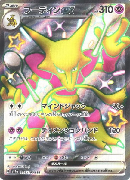 画像1: 【ポケカ】フーディンex【SSR】SV4A 326/190 (1)