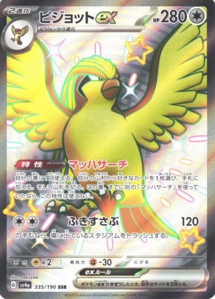 画像1: 【ポケカ】ピジョットex【SSR】SV4A 335/190 (1)
