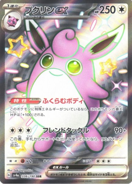 画像1: 【ポケカ】プクリンex【SSR】SV4A 336/190 (1)