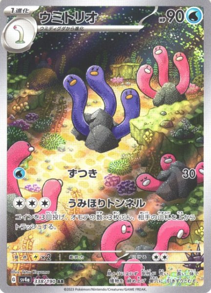 画像1: 【ポケカ】ウミトリオ【AR】SV4A 338/190 (1)