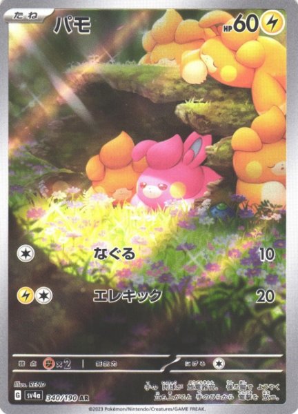 画像1: 【ポケカ】パモ【AR】SV4A-340 (1)