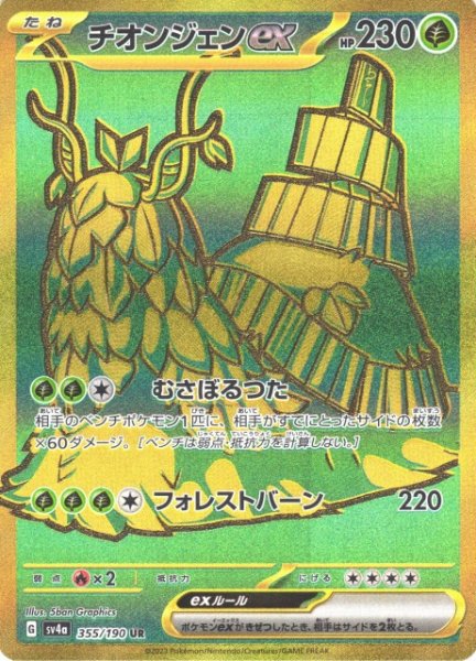 画像1: 【ポケカ】チオンジェンex【UR】SV4A 355/190 (1)