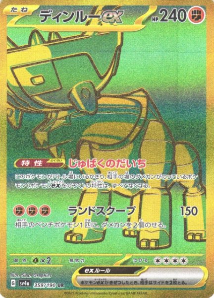 画像1: 【ポケカ】ディンルーex【UR】SV4A 359/190 (1)