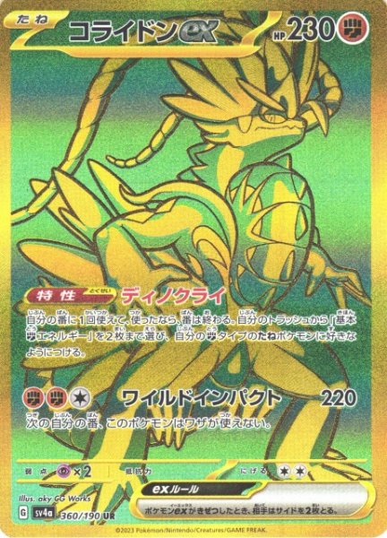 画像1: 【ポケカ】コライドンex【UR】SV4A-360 (1)