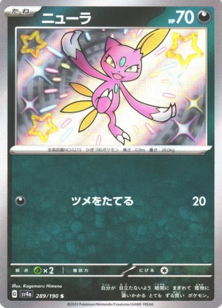 画像1: 【ポケカ】ニューラ【S】SV4A 289/190 (1)
