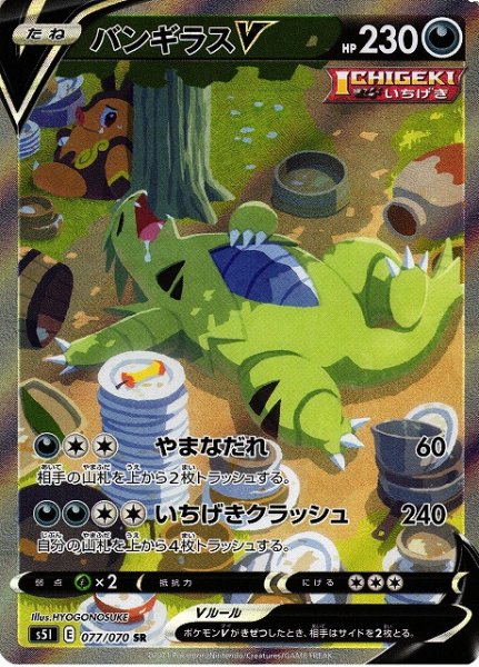 画像1: 【ポケカ】バンギラスV(SA)【SR】S5I-077 (1)