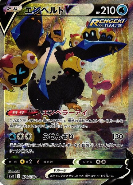 画像1: 【ポケカ】エンペルトV(SA)【SR】S5R-074 (1)