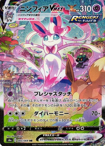 画像1: 【ポケカ】ニンフィアVMAX(SA)【HR】S6A-093 (1)