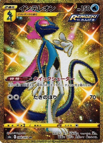 画像1: 【ポケカ】インテレオン【UR】S6A 098/069 (1)