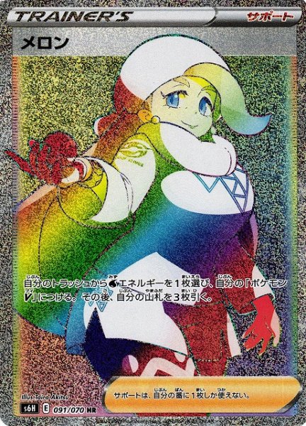 画像1: 【ポケカ】メロン【HR】S6H-091 (1)