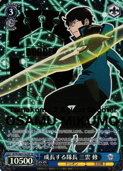 画像1: 【WS】成長する隊長 三雲 修(箔押し)【SP】WTR/S85-T22 (1)