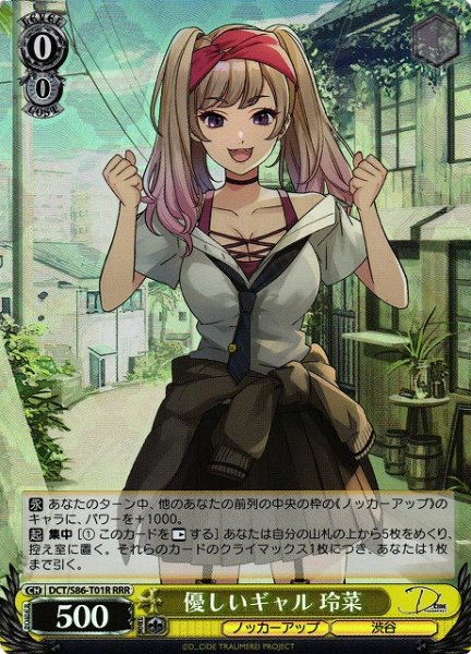 画像1: 【WS】優しいギャル 玲菜【RRR】DCT/S86-T01 (1)