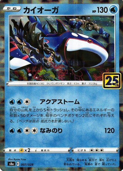 画像1: 【ポケカ】カイオーガ【ミラー】S8A 007/028 (1)