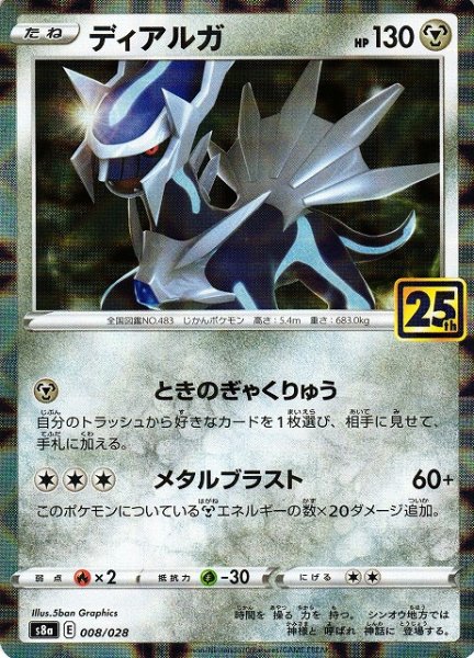 画像1: 【ポケカ】ディアルガ【ミラー】S8A 008/028 (1)
