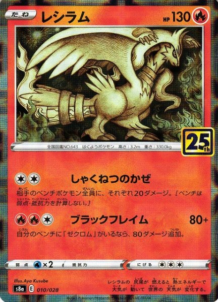 画像1: 【ポケカ】レシラム【ミラー】S8A 010/028 (1)