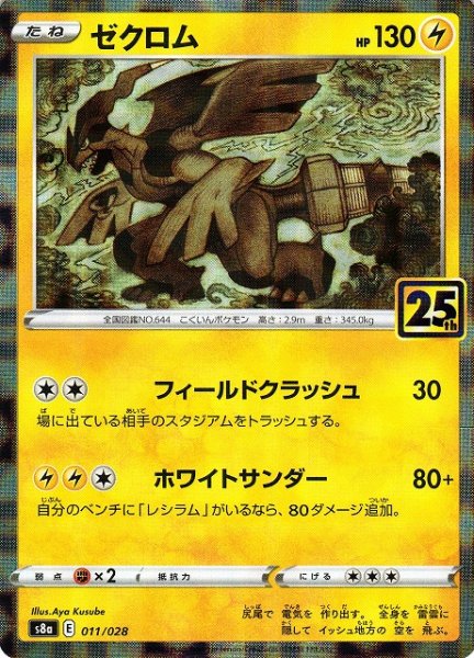 画像1: 【ポケカ】ゼクロム【ミラー】S8A 011/028 (1)