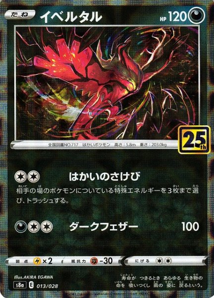 画像1: 【ポケカ】イベルタル【ミラー】S8A 013/028 (1)