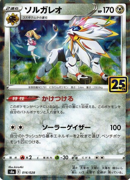 画像1: 【ポケカ】ソルガレオ【ミラー】S8A 016/028 (1)