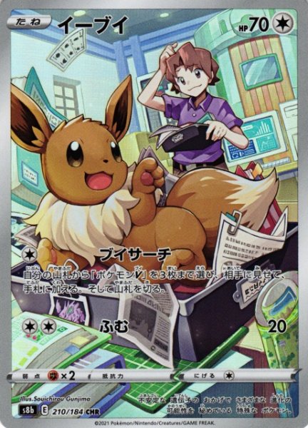 画像1: 【ポケカ】イーブイ【CHR】S8B 210/184 (1)
