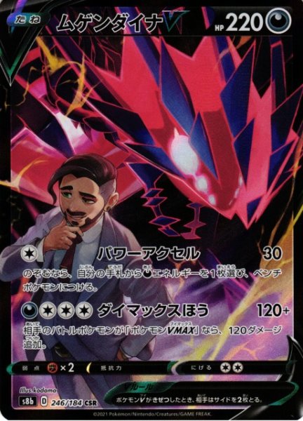 画像1: 【ポケカ】ムゲンダイナV【CSR】S8B 246/184 (1)