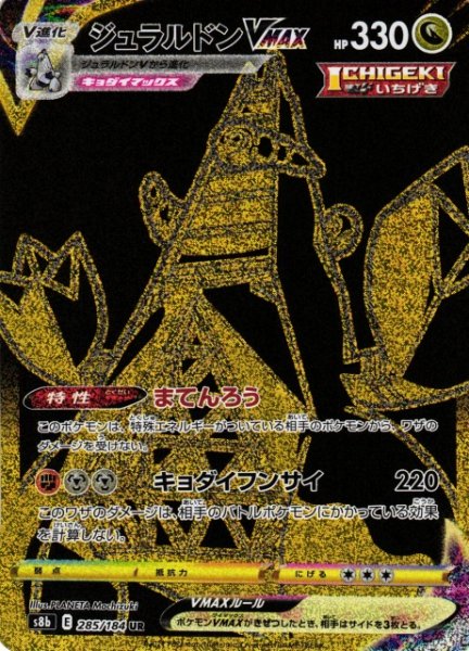 画像1: 【ポケカ】ジュラルドンVMAX【UR】S8B 285/184 (1)