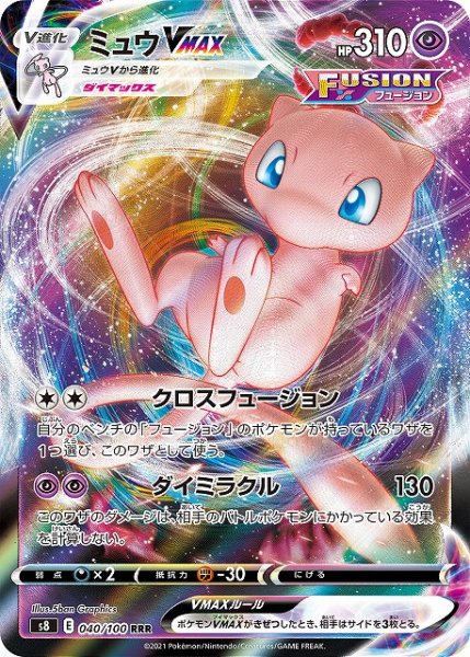 画像1: 【ポケカ】ミュウVMAX【RRR】S8 040/100 (1)