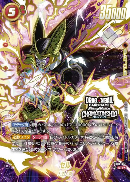 画像1: 【DBFW】セル〔開封品/CHAMPIONSHIP 2025-2026〕【SR★】SB01-012 (1)