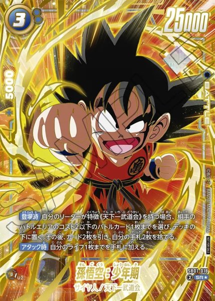 画像1: 【DBFW】孫悟空：少年期〔右手正拳突き/フルアート〕【SR★】SB01-018 (1)