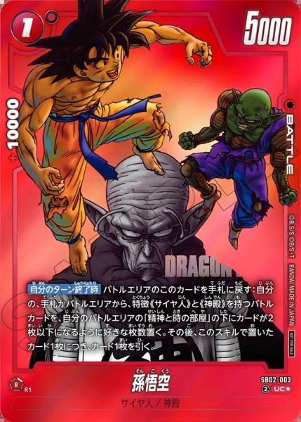 画像1: 【DBFW】孫悟空〔鳥山明絵/赤枠/背景赤〕【UC★】SB02-003 (1)