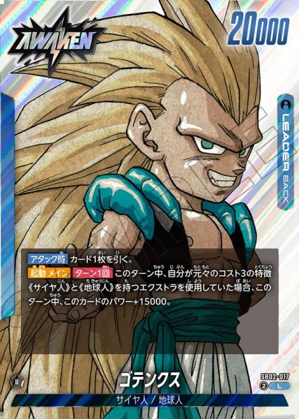 画像1: 【DBFW】ゴテンクス【L】SB02-017 (1)