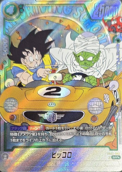 画像1: 【DBFW】ピッコロ【SR★★】SB02-043 (1)