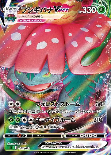 画像1: 【ポケカ】フシギバナVMAX【-】SEF-002 (1)