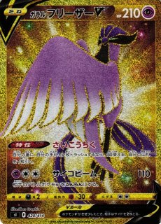 PSA10 ガラルフリーザーV SI スタートデッキ100 420/414 ガラルフリーザーV【UR】{420/414}
