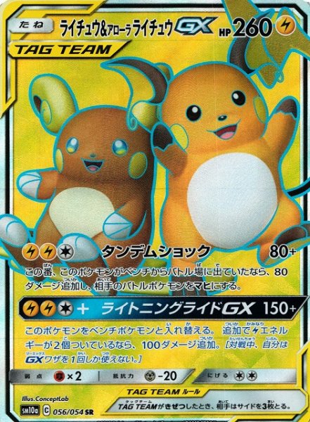 画像1: 【ポケカ】ライチュウ＆アローラライチュウGX【SR】SM10A-056 (1)