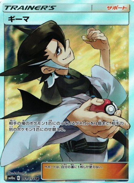 画像1: 【ポケカ】ギーマ【SR】SM10A 061/054 (1)