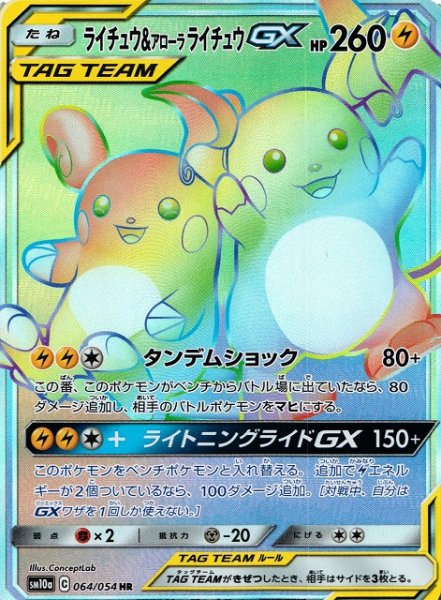 画像1: 【ポケカ】ライチュウ＆アローラライチュウGX【HR】SM10A-064 (1)