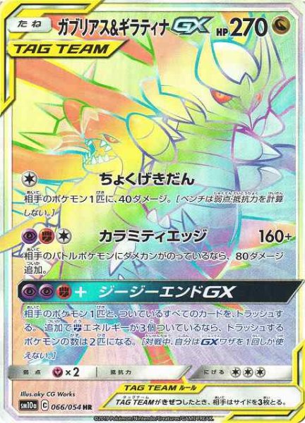 画像1: 【ポケカ】ガブリアス＆ギラティナGX【HR】SM10A-066 (1)