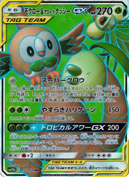 画像1: 【ポケカ】モクロー＆アローラナッシーGX【SR】SM10B-055 (1)
