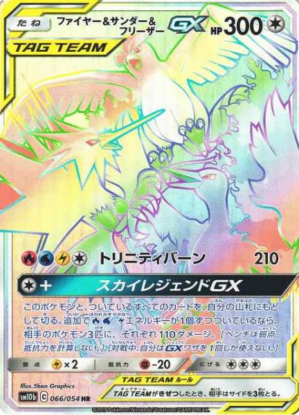 画像1: 【ポケカ】ファイヤー＆サンダー＆フリーザーGX【HR】SM10B-066 (1)