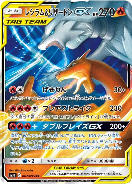 画像1: 【ポケカ】レシラム＆リザードンGX【RR】SM10-007 (1)