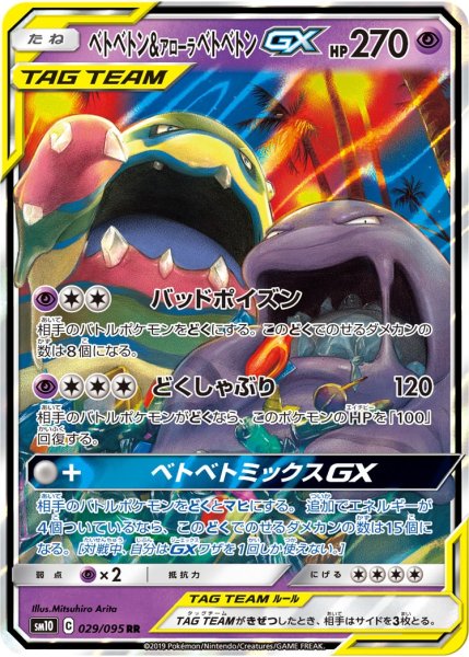 画像1: 【ポケカ】ベトベトン＆アローラベトベトンGX【RR】SM10-029 (1)