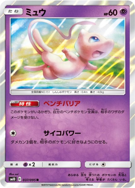 画像1: 【ポケカ】ミュウ【R】SM10 037/095 (1)