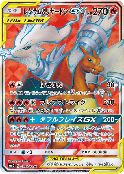 画像1: 【ポケカ】レシラム＆リザードンGX【SR】SM10-096 (1)