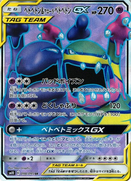 画像1: 【ポケカ】ベトベトン＆アローラベトベトンGX【SR】SM10-098 (1)