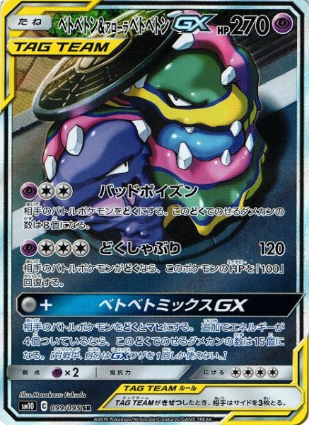 画像1: 【ポケカ】ベトベトン＆アローラベトベトンGX(SA)【SR】SM10-099 (1)