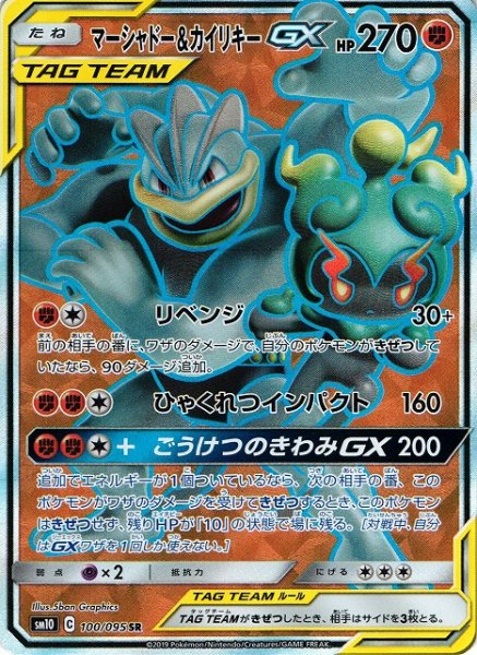 画像1: 【ポケカ】マーシャドー＆カイリキーGX【SR】SM10-100 (1)