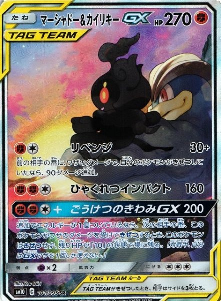 画像1: 【ポケカ】マーシャドー＆カイリキーGX(SA)【SR】SM10-101 (1)