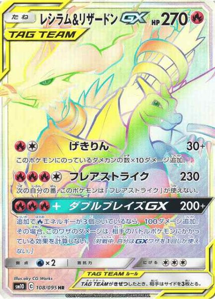画像1: 【ポケカ】レシラム＆リザードンGX【HR】SM10-108 (1)