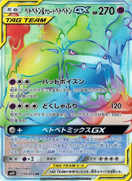 画像1: 【ポケカ】ベトベトン＆アローラベトベトンGX【HR】SM10-109 (1)