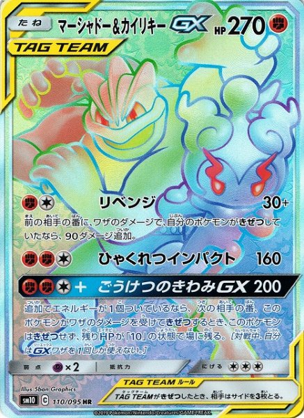 画像1: 【ポケカ】マーシャドー＆カイリキーGX【HR】SM10-110 (1)